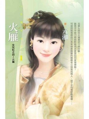 cover image of 火雁【女兒紅之四～火篇】〔限〕
